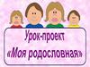 Моя родословная