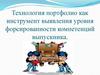 Технология портфолио как инструмент выявления уровня форсированности компетенций выпускника