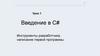 Введение в C#