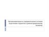 Организационные и содержательные условия подготовки студентов к демонстрационному экзамену
