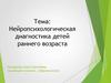 Нейропсихологическая диагностика детей раннего возраста