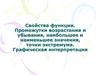 Свойства функции. Промежутки возрастания и убывания, наибольшее и наименьшее значения, точки экстремума