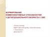 Формирование коммуникативных способностей у детей дошкольного возраста с ОВЗ