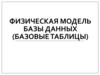 Физическая модель базы данных (базовые таблицы)