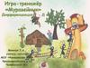 Игра-тренажёр «Муравейник»