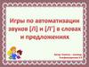 Игры на автоматизацию звуков [л] [ль] в словах и предложениях