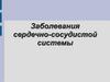Заболевания сердечно-сосудистой системы