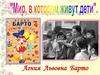 Агния Львовна Барто. Стихи детям