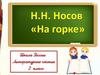 Н.Н. Носов "На горке"