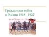 Гражданская война в России 1918 - 1922