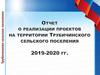 Отчет о реализованных проектах 2019-2020 гг. Трубичинское поселение