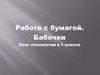 Работа с бумагой. Бабочки. Урок технологии в 1 классе
