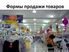 Формы продажи товаров