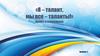 «Я – талант, мы все – таланты!». Проект о спортсменах. Выпуск 2