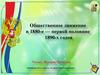 Общественное движение в 1880-е - первой половине 1890-х годов, в России