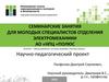 Семинарские занятия для молодых специалистов отделения электромеханики