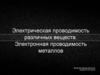 Электрическая проводимость различных веществ. Электронная проводимость металлов