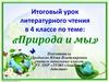 Итоговый урок литературного чтения в 4 классе по теме: «Природа и мы»