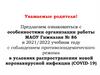 Особенности организации работы МАОУ Гимназия № 86 в 2021/2022 учебном году с соблюдением противоэпидемического режима