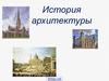 История архитектуры
