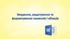 Введення, редагування та форматування символів і абзаців