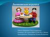 Дымковская игрушка