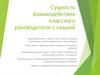 Сущность взаимодействия классного руководителя с семьей