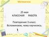 Математика. Повторение 3 класс
