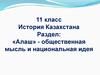 Движение «Алаш» и политические взгляды казахских революционеров-демократов