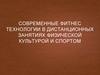 Современные фитнес технологии в дистанционных занятиях физической культурой и спортом