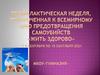 Профилактическая неделя, приуроченная к всемирному дню предотвращения самоубийств «Жить здорово»
