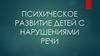 Психическое развитие детей с нарушениями речи