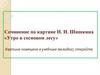 Сочинение по картине И.И. Шишкина «Утро в сосновом лесу»