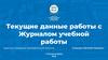 Текущие данные работы с Журналом учебной работы