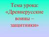 Древнерусские воины – защитники
