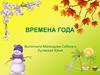 Времена года