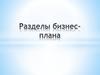 Разделы бизнес-плана
