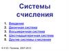Системы счисления