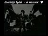 Виктор Цой