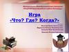 Что, где, когда. Игра
