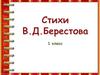 Стихи В. Д. Берестова