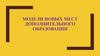 Модели новых мест дополнительного образования