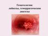 Гематология: лейкозы, геморрагические диатезы