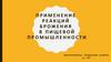 Применение реакций брожения в пищевой промышленности