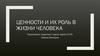 Ценности и их роль в жизни человека