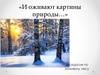 Урок развития речи. Описание природы. Зима