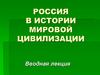 Россия в истории мировой цивилизации