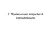 Применение аварийной сигнализации