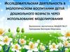 Исследовательская деятельность в экологическом воспитании детей дошкольного возраста через использование моделирования