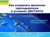 Как управлять временем преподавателю в условиях дистанта. Тайм-менеджмент преподавателя